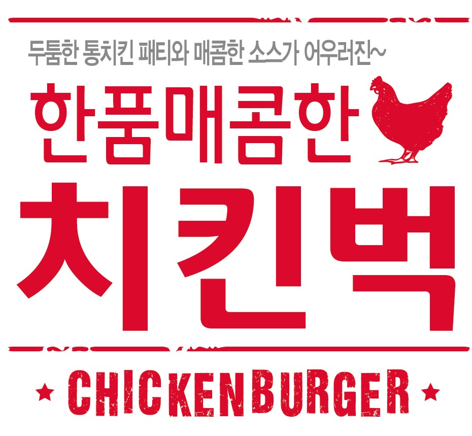 한품-매콤한치킨버거1800
