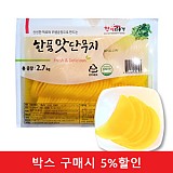 (박스)한품-(반달)맛단무지2.7kg / 26.1.1