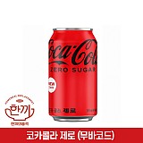 코카콜라(제로)355ml캔(무바코드)