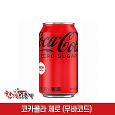 코카콜라(제로)355ml캔(무바코드)