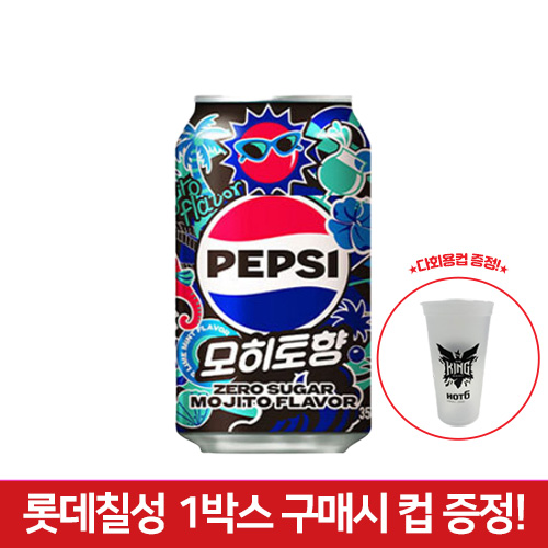 펩시콜라(제로)모히토향(롯데칠성)+컵5개
