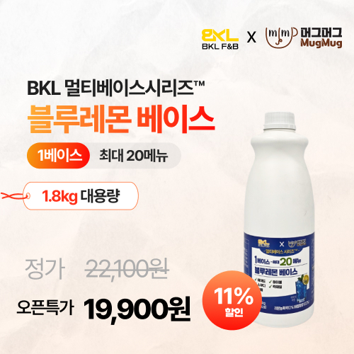 만능블루레몬베이스