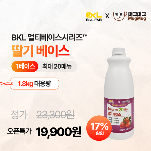 만능딸기베이스