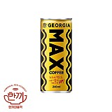 조지아맥스240ml캔(해태음료)