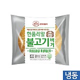 한품-레알불고기버거