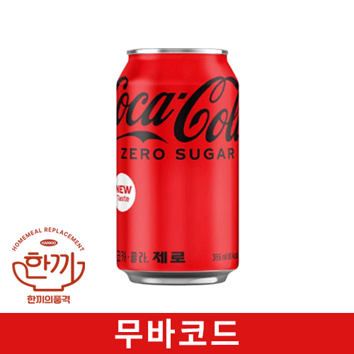 코카콜라(제로)355ml캔(무바코드)