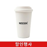 다회용음료컵(뚜껑포함)-16온스(네슬레)